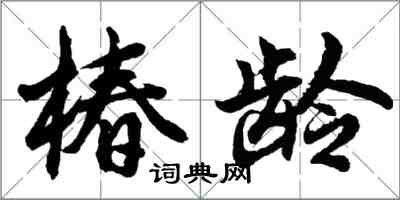 胡問遂椿齡行書怎么寫