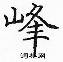 龐中華寫的硬筆楷書峰