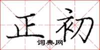 龐中華正初楷書怎么寫