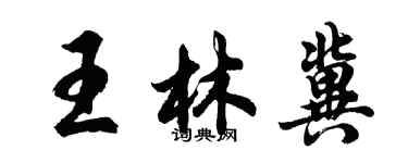 胡問遂王林冀行書個性簽名怎么寫