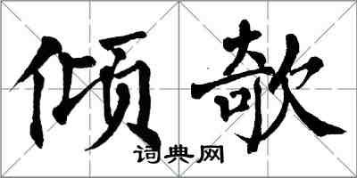 翁闓運傾欹楷書怎么寫