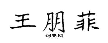 袁強王朋菲楷書個性簽名怎么寫