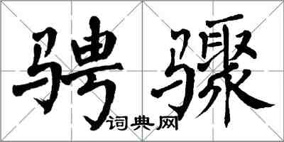 翁闓運騁驟楷書怎么寫