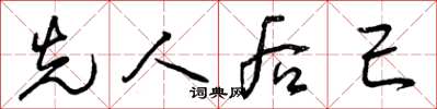曾慶福先人後己草書怎么寫