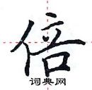 田英章寫的硬筆楷書倍