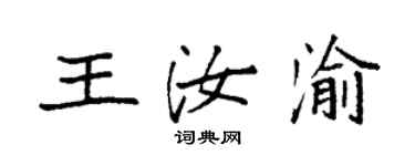袁強王汝渝楷書個性簽名怎么寫