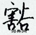 瀉硬筆草書書法字典_瀉鋼筆草書字帖