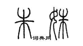 陳墨朱姝篆書個性簽名怎么寫