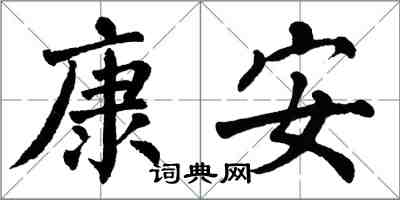 翁闓運康安楷書怎么寫