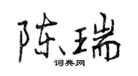 曾慶福陳瑞行書個性簽名怎么寫