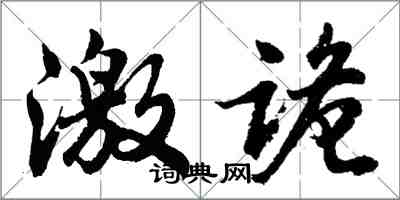 胡問遂激詭行書怎么寫