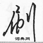 駱恆光寫的硬筆草書刷