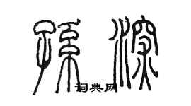 陳墨孫深篆書個性簽名怎么寫
