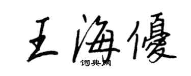 王正良王海優行書個性簽名怎么寫