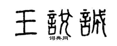 曾慶福王悅誠篆書個性簽名怎么寫