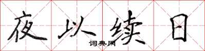 侯登峰夜以續日楷書怎么寫