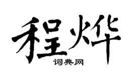 翁闓運程燁楷書個性簽名怎么寫