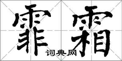 翁闓運霏霜楷書怎么寫