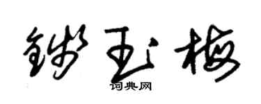 朱錫榮錢玉梅草書個性簽名怎么寫