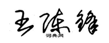 朱錫榮王陳鋒草書個性簽名怎么寫