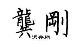 何伯昌龔剛楷書個性簽名怎么寫