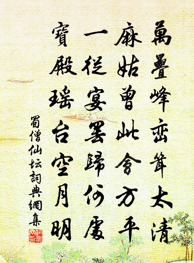 蜀僧仙壇書法作品欣賞