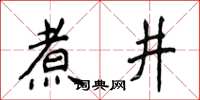 侯登峰煮井楷書怎么寫