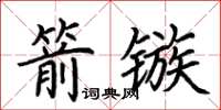 荊霄鵬箭鏃楷書怎么寫