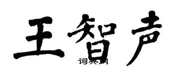 翁闓運王智聲楷書個性簽名怎么寫
