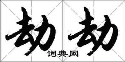 胡問遂劫劫行書怎么寫