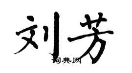 翁闓運劉芳楷書個性簽名怎么寫