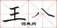 駱恆光王八楷書怎么寫