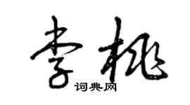曾慶福李桃草書個性簽名怎么寫