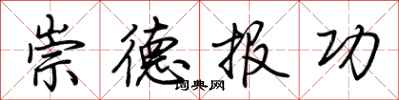 荊霄鵬崇德報功行書怎么寫