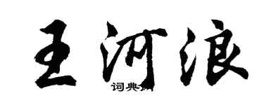 胡問遂王河浪行書個性簽名怎么寫