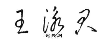 駱恆光王泳君草書個性簽名怎么寫