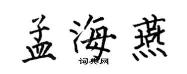 何伯昌孟海燕楷書個性簽名怎么寫