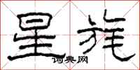 柯春海星旄隸書怎么寫
