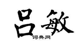 翁闓運呂敏楷書個性簽名怎么寫
