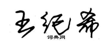 朱錫榮王紀希草書個性簽名怎么寫