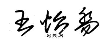 朱錫榮王怡喬草書個性簽名怎么寫