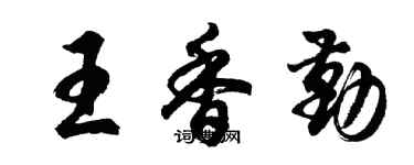 胡問遂王香勤行書個性簽名怎么寫