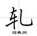 田英章寫的硬筆楷書軋