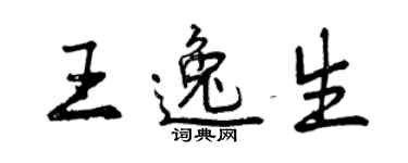 曾慶福王逸生行書個性簽名怎么寫