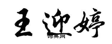 胡問遂王迎婷行書個性簽名怎么寫