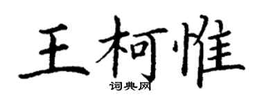 丁謙王柯惟楷書個性簽名怎么寫