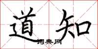 荊霄鵬道知楷書怎么寫