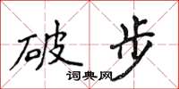 侯登峰破步楷書怎么寫