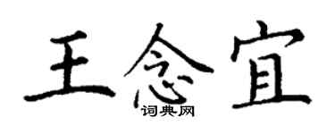 丁謙王念宜楷書個性簽名怎么寫