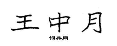 袁強王中月楷書個性簽名怎么寫